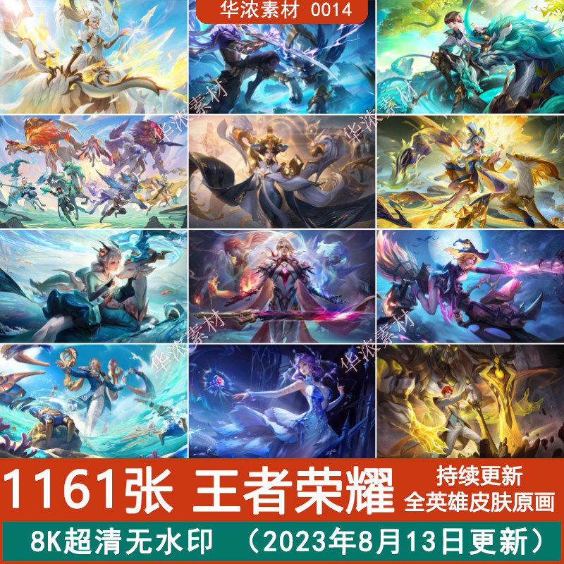2023王者荣耀高清4K8K海报皮肤原画插画CG电脑壁纸PS设计参考素材高性价比高么？