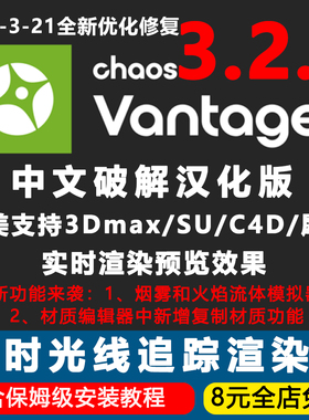 Chaos Vantage3.2.0中文版CV3.2实时光线追踪渲染器3D汉化中文版