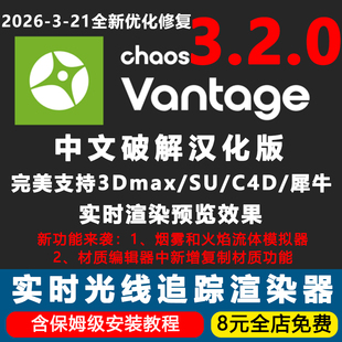 Chaos Vantage3.2.0中文版CV3.2实时光线追踪渲染器3D汉化中文版