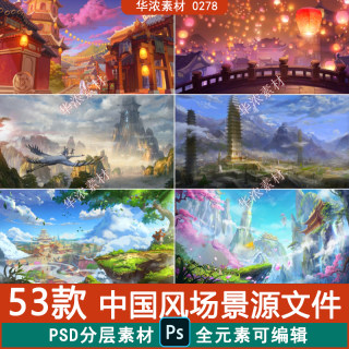 中国风场景PSD源文件武侠仙侠氛围CG原画插画概念设定PS美术素材