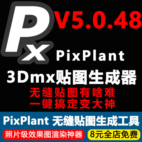 3D贴图生成工具 PixPlant v5.0.48 无缝贴图生成软件无缝纹理材质
