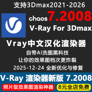 Vray7.2中文汉化版一键安装包3Dmax渲染器插件VR增强数据AI洗图