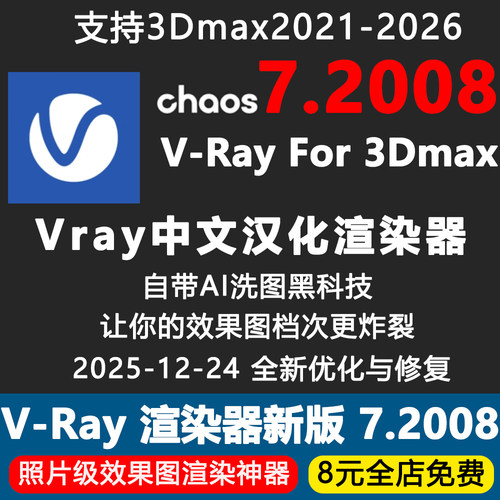 Vray7.2中文汉化版一键安装包3Dmax渲染器插件VR增强数据AI洗图