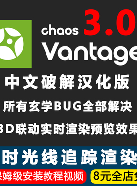 Chaos Vantage3.03中文版CV3实时光线追踪渲染器3D汉化Beta中文版