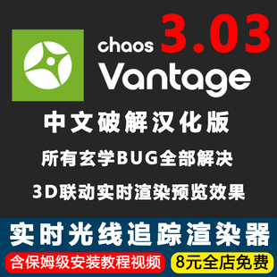 CV3实时光线追踪渲染器3D汉化Beta中文版 Chaos Vantage3.03中文版
