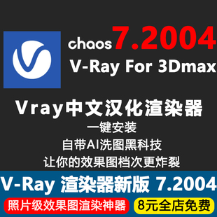 Vray7.2中文汉化版 包3Dmax渲染器插件VR增强数据AI洗图 一键安装