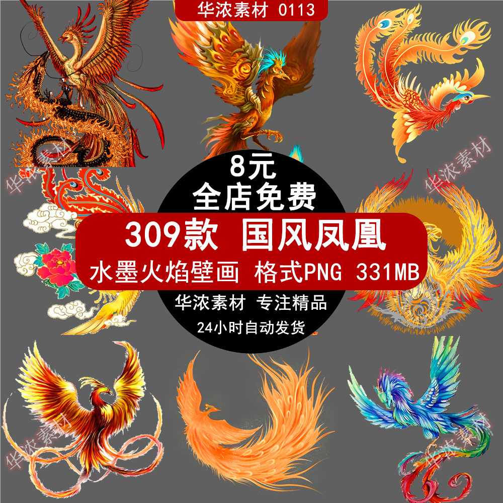 国潮水墨火焰壁画中国风高贵凤凰装饰免抠png透明背景ps素材图片