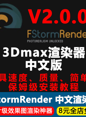FStorm Render V2.0.0J渲染器3Dmax效果图渲染器中文汉化版FS插件