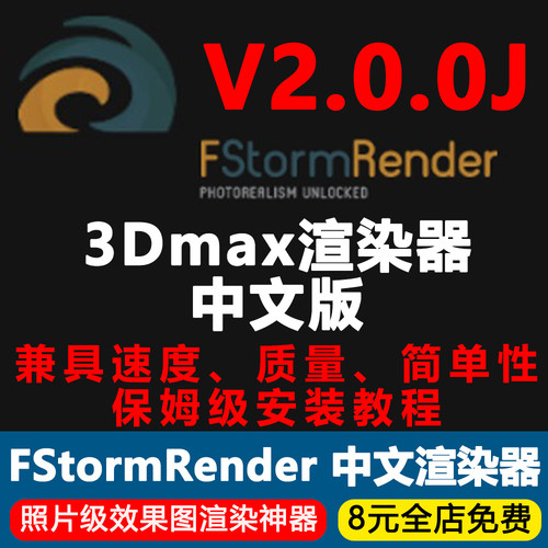 FStorm Render V2.0.0J渲染器3Dmax效果图渲染器中文汉化版FS插件