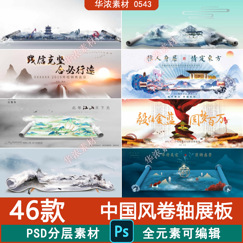 中国风水墨风景国潮画卷山水卷轴主视觉海报背景展板PSD设计素材 商务/设计服务 设计素材/源文件 原图主图