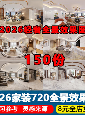 2026新品家装轻奢风格720全景效果图室内设计鱼眼图学习参考资料