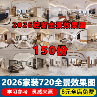 2026新品家装轻奢风格720全景效果图室内设计鱼眼图学习参考资料