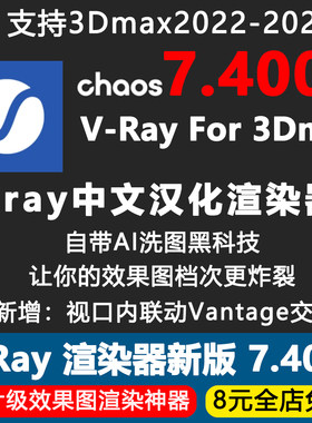 Vray7.4中文汉化版一键安装包3Dmax渲染器插件VR增强数据AI洗图