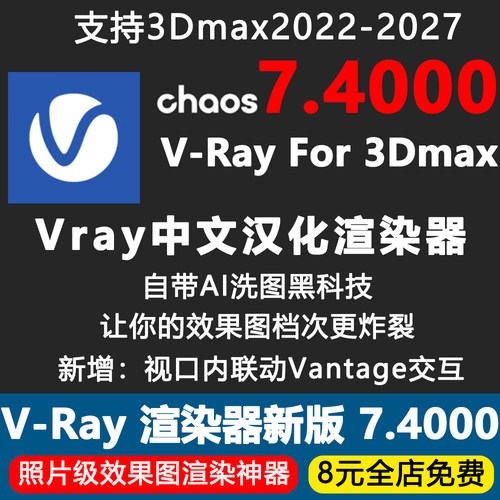Vray7.2中文汉化版一键安装包3Dmax渲染器插件VR增强数据AI洗图