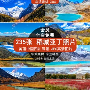 稻城亚丁旅游风景建筑照片摄影JPG高清图片杂志画册美工设计素材