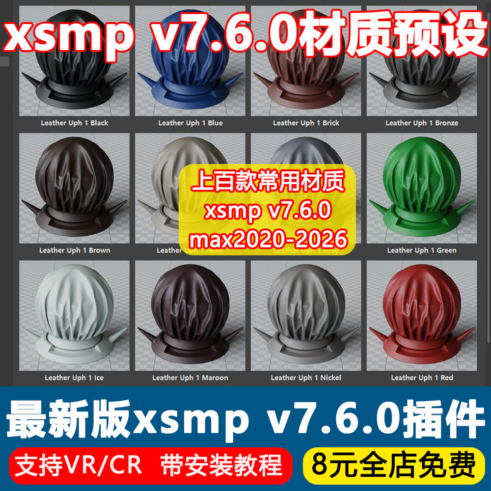 2026年新版3Dmax插件XSMP7.6材质库英文版材质库VRCR材质渲染预设图片
