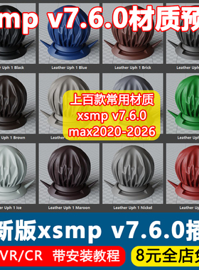 2026年新版3Dmax插件XSMP7.6材质库英文版材质库VRCR材质渲染预设