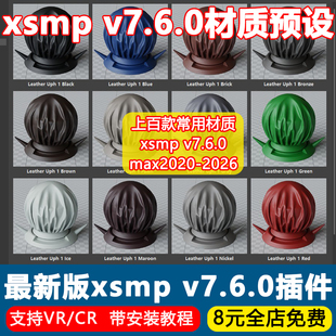 2026年新版3Dmax插件XSMP7.6材质库英文版材质库VRCR材质渲染预设