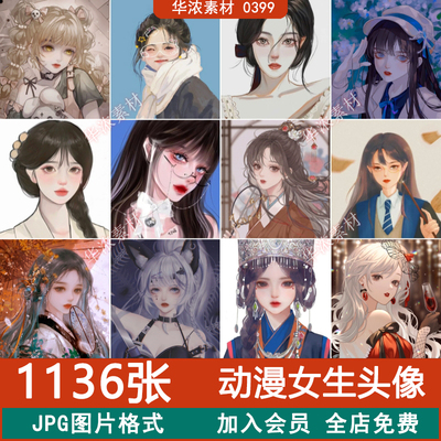 唯美卡通动漫女生头像抖音QQ微信聊天设置ps设计精选jpg图片素材