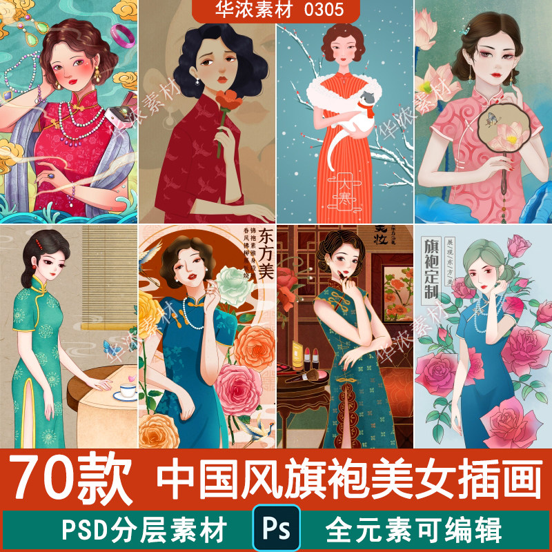 中国风复古旗袍美女插画民国风国潮护肤美妆营销宣传ps设计素材