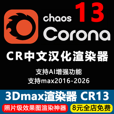 Corona13渲染器CR中文汉化版本3dmax渲染插件永久完全汉化版
