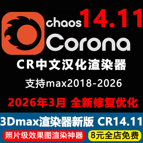 Corona14.11渲染器CR中文汉化版3Dmax安装CR安装教程CR材质编辑器