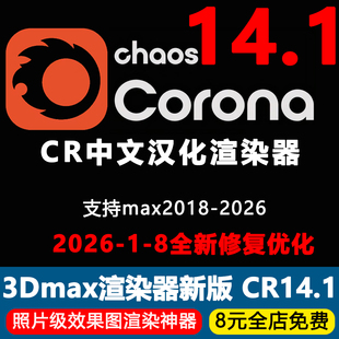 Corona14.1渲染器CR中文汉化版3Dmax安装CR安装教程CR材质编辑器