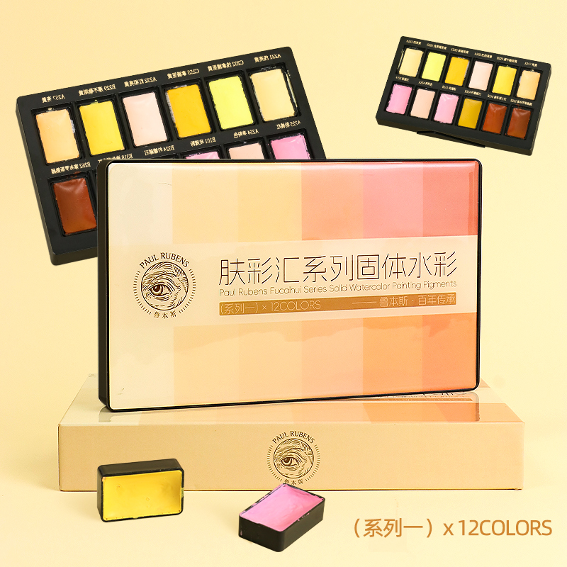 鲁本斯水彩颜料肤色系套装
