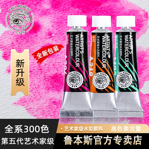 鲁本斯水彩颜料第五代大师级