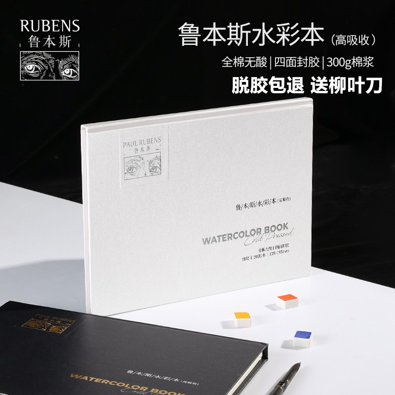 鲁本斯水彩本300g吸收纯棉细纹