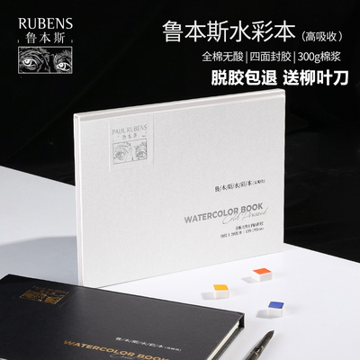 鲁本斯水彩本300g吸收纯棉细纹