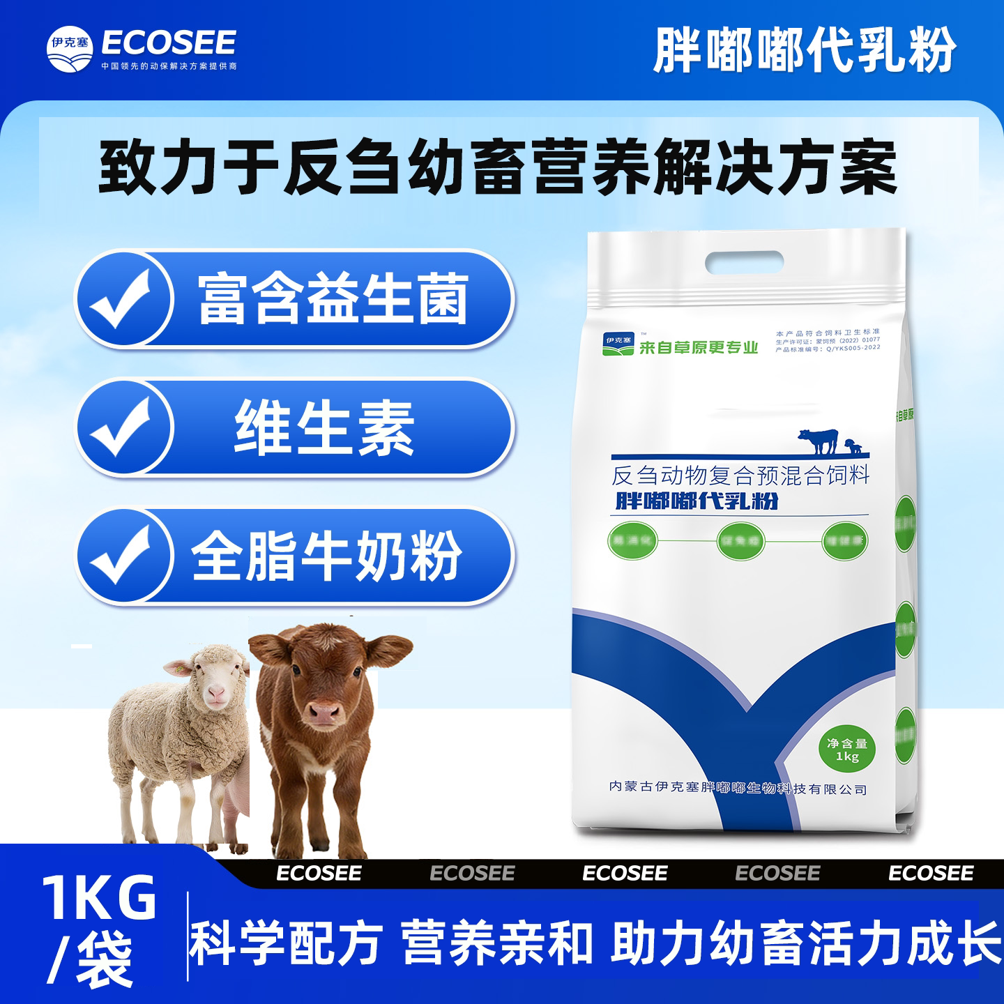 伊克塞反刍幼畜维ADC预混料