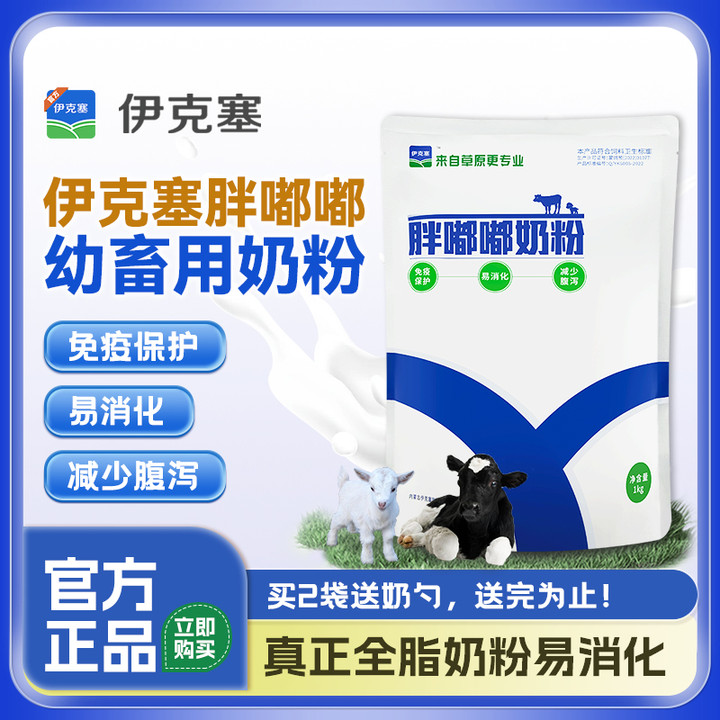 伊克塞胖嘟嘟反刍动物奶粉喂牛犊小羊羔吃的喝的兽用牛羊全脂牛奶