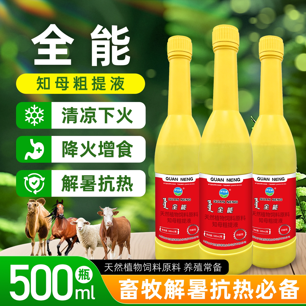 全能知母粗提液牛羊马驼解暑抗热