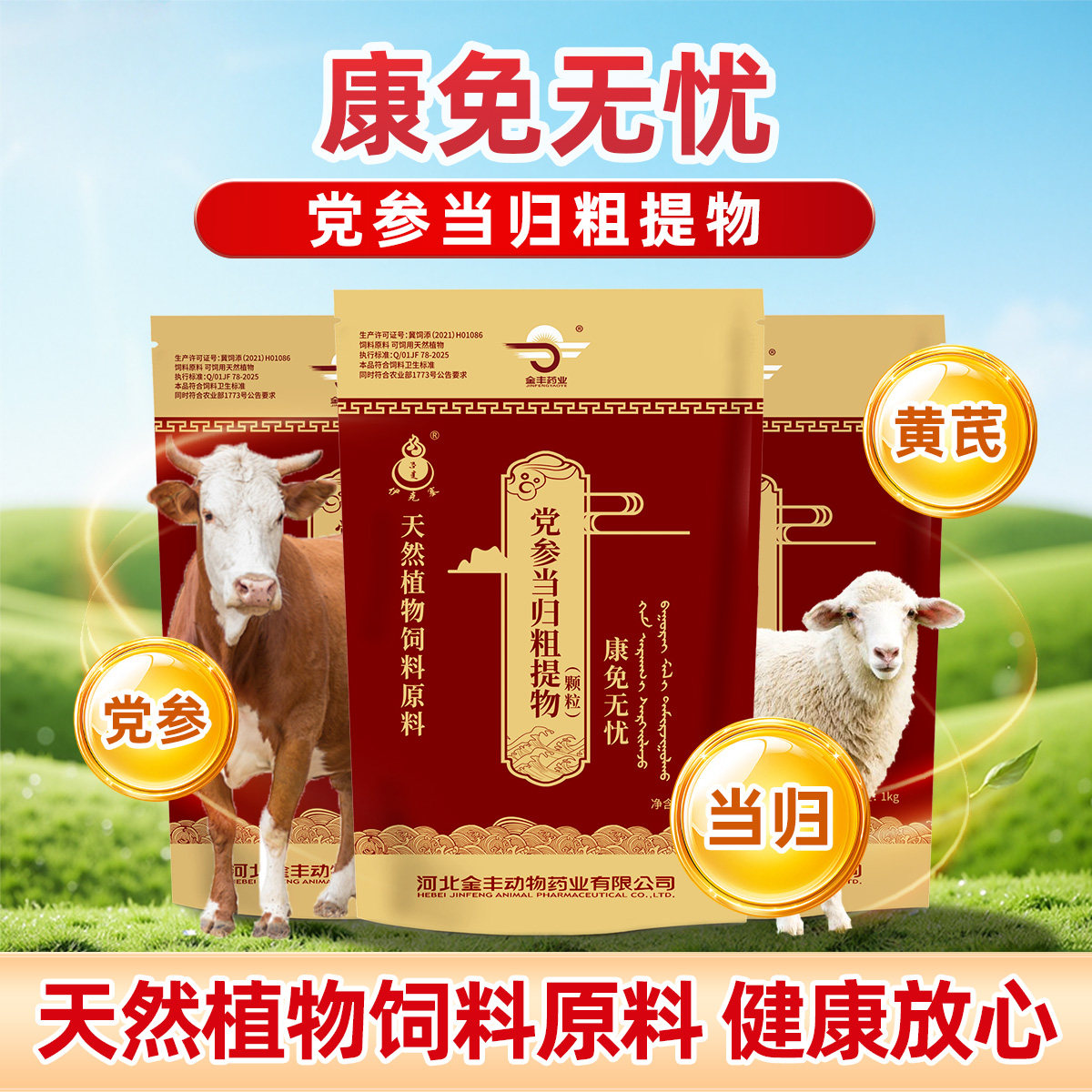 伊克塞党参当归饲料添加剂天然