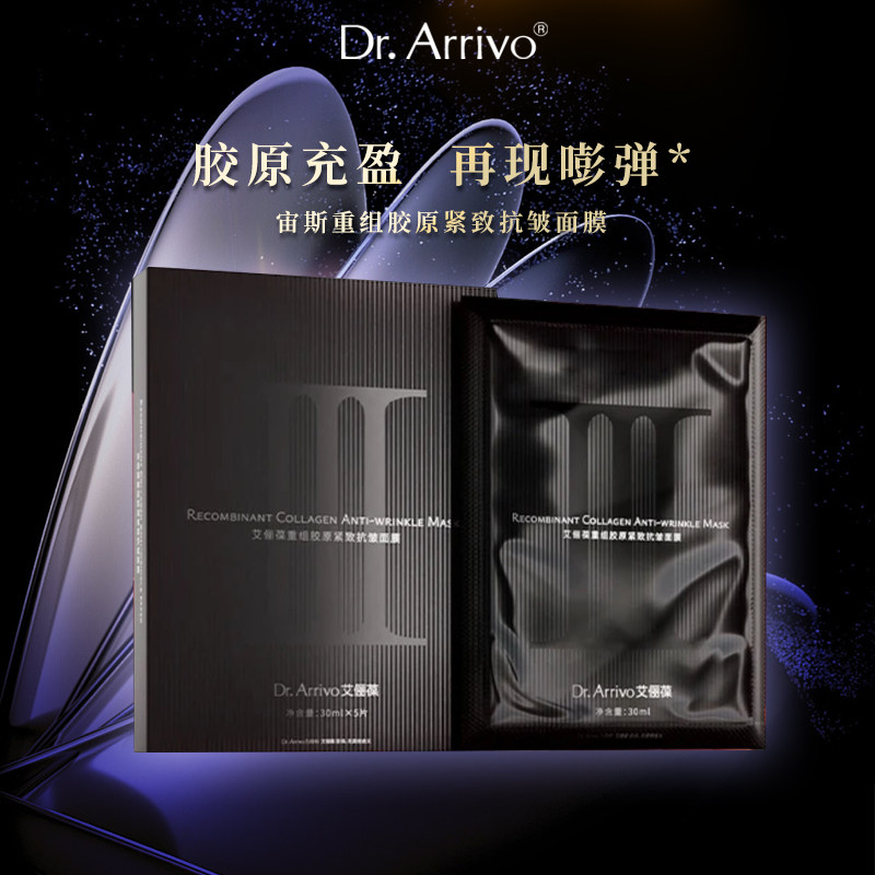 Dr. Arrivo艾俪葆重组胶原紧致抗皱面膜补水保湿面部护理正品旗舰