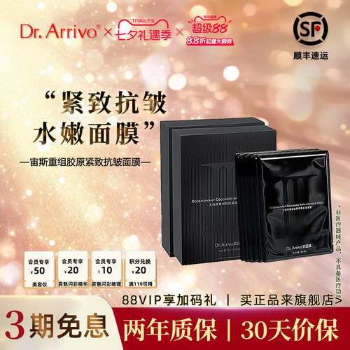 Dr.Arrivo胶原抗皱面膜