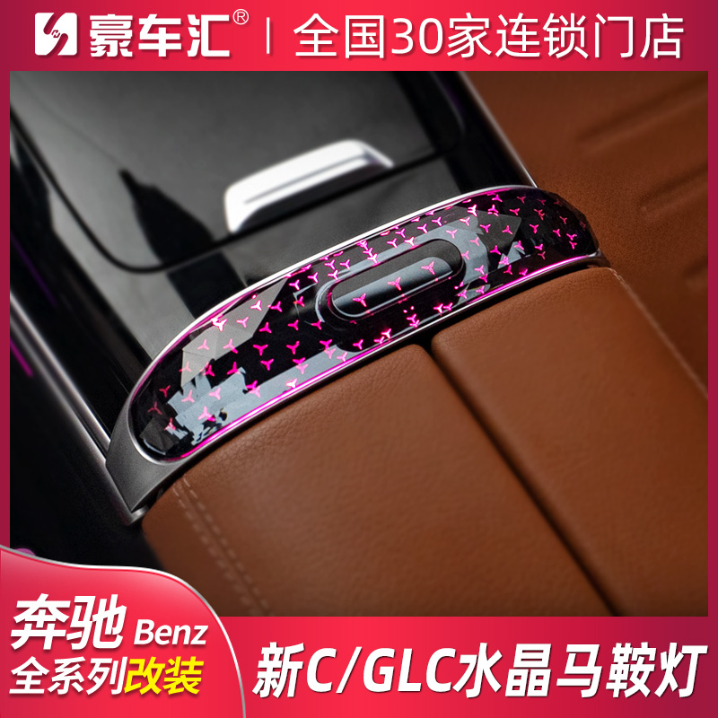专用奔驰C/GLC水晶马鞍灯