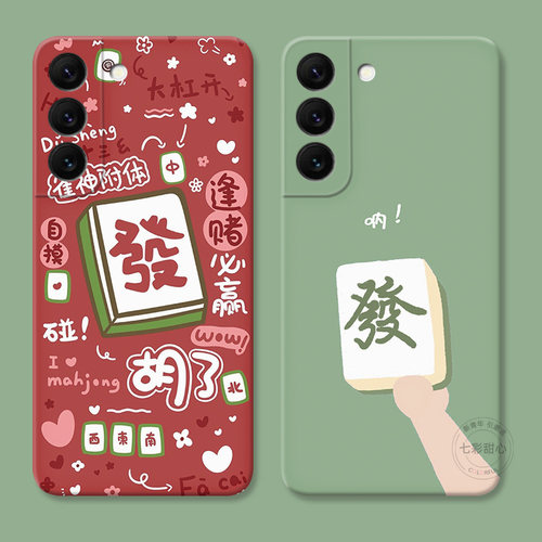 打麻将发财适用三星手机壳