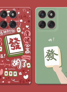 打麻将发财适用摩托罗拉edge60pro手机壳50/40/S30/G86G85G84G75G56G55G54可爱白板个性创意趣味喜庆女款软