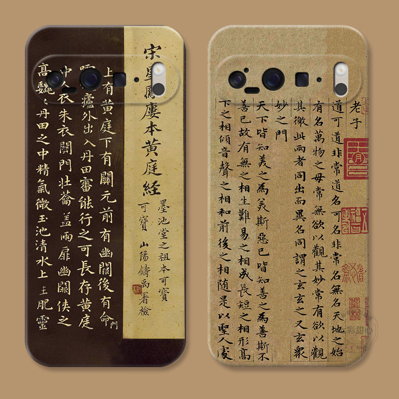 道德经书法适用谷歌Pixel10手机壳9pro/8/7/6A复古XL文字文艺中国风个性创意软