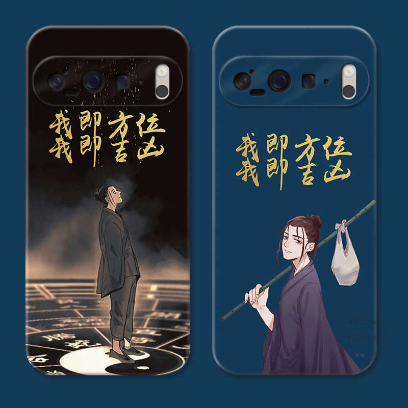 武当王也适用谷歌Pixel10手机壳9pro/8/7/6A动漫画XL男生中国风个性创意软