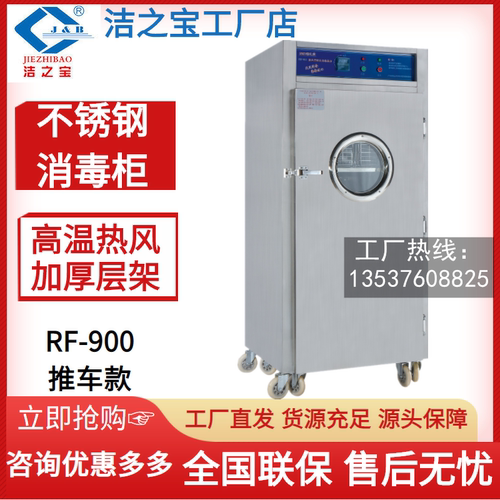 洁之宝消毒柜RF-900单门推车正品