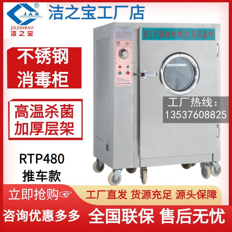 洁之宝RTP480L高温远红外推车消毒柜 不锈钢快餐盘杀菌保洁碟碗柜