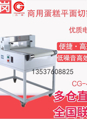 昌岗CG-48型商用蛋糕平面切割机 大型蛋糕分割机平面分块机正品
