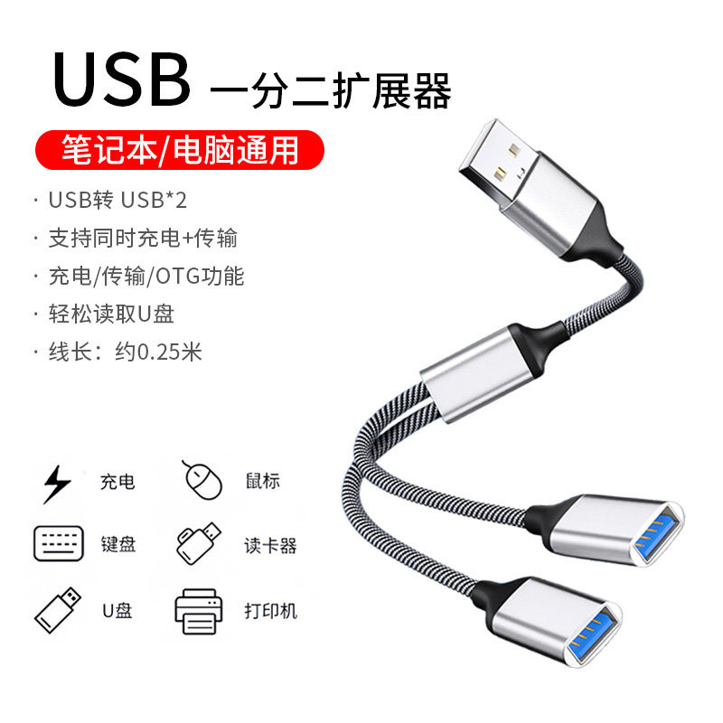 多功能OTG转接线USB分线器图片