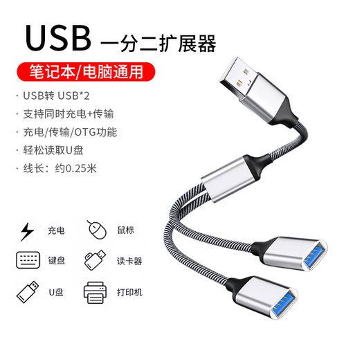 多功能OTG转接线USB分线器
