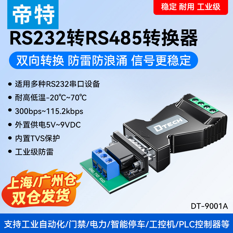 232转485串口协议转换器