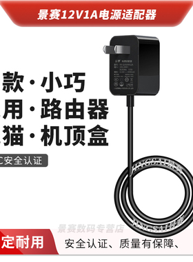 景赛 12V1A电源适配器通用电信机顶盒宽带光猫天猫精灵方糖小度音响华为路由器充电器音箱台灯直流电源线插头