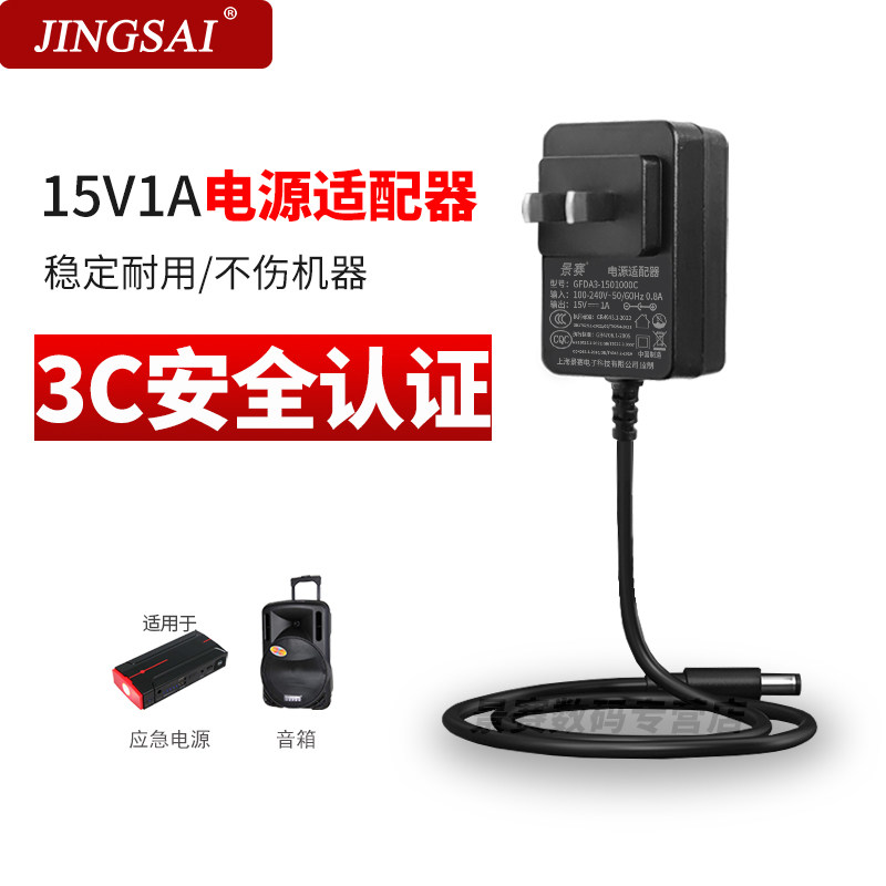景赛 15V1A电源适配器通用纽曼汽车应急启动电源线便携式木吉他音箱广场舞拉杆音响充电器开关直流dc15伏0.8A